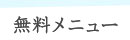 ̵����˥塼