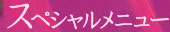 ���ڥ�����˥塼