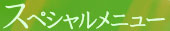 ���ڥ�����˥塼